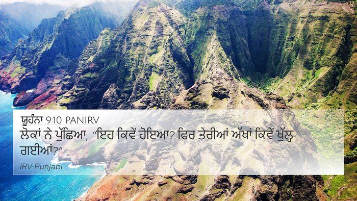 ਯੂਹੰਨਾ 9:10 PANIRV 4K Wallpaper - ਲੋਕਾਂ ਨੇ ਪੁੱਛਿਆ, - 4K Wallpaper Bible Verse