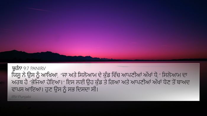 ਯੂਹੰਨਾ 9:7 PANIRV Bible Verse Image