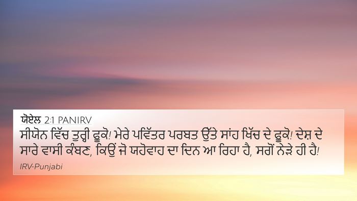 ਯੋਏਲ 2:1 PANIRV Bible Verse Image