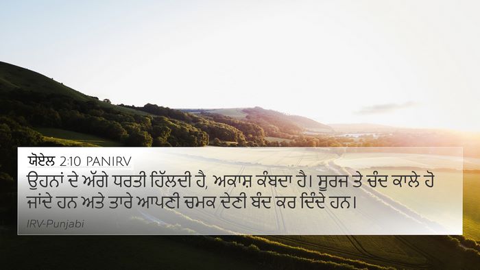 ਯੋਏਲ 2:10 PANIRV Bible Verse Image