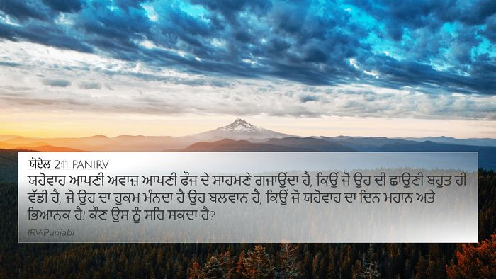 ਯੋਏਲ 2:11 PANIRV Bible Verse Image