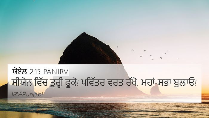 ਯੋਏਲ 2:15 PANIRV Bible Verse Image