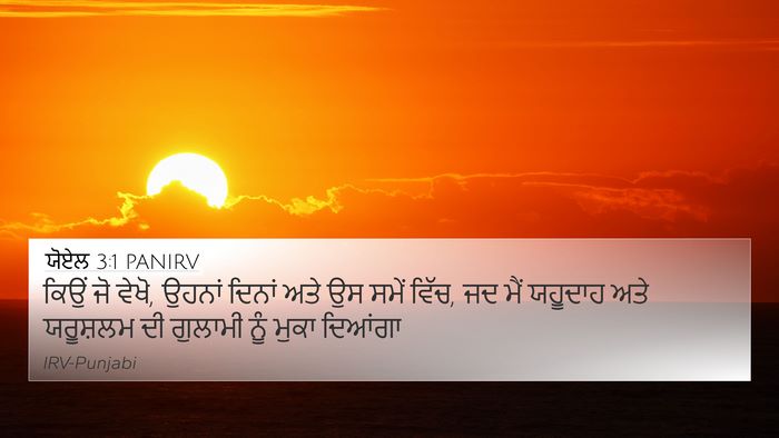 ਯੋਏਲ 3:1 PANIRV Bible Verse Image