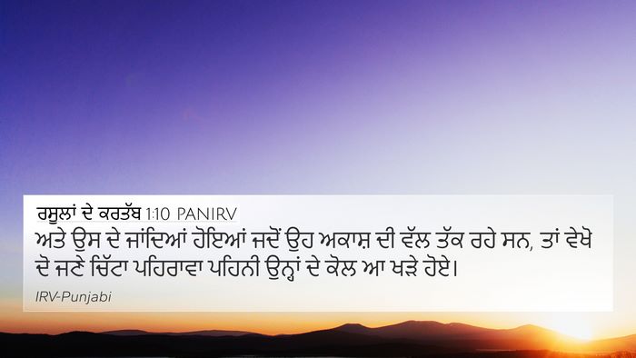 ਰਸੂਲਾਂ ਦੇ ਕਰਤੱਬ 1:10 PANIRV Bible Verse Image