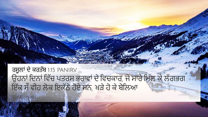 ਰਸੂਲਾਂ ਦੇ ਕਰਤੱਬ 1:15 PANIRV 4K Wallpaper - ਉਹਨਾਂ ਦਿਨਾਂ ਵਿੱਚ - 4K Wallpaper Bible Verse