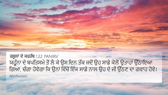 ਰਸੂਲਾਂ ਦੇ ਕਰਤੱਬ 1:22 PANIRV Bible Verse Image