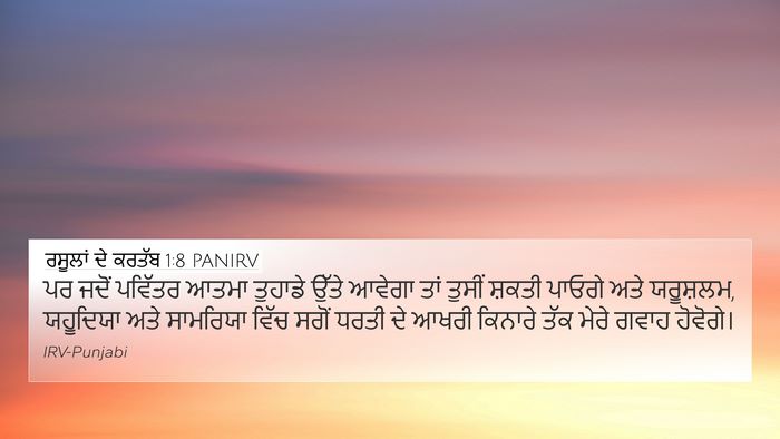 ਰਸੂਲਾਂ ਦੇ ਕਰਤੱਬ 1:8 PANIRV Bible Verse Image