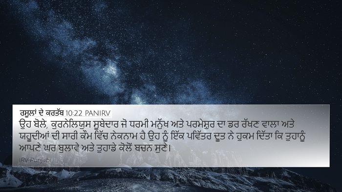 ਰਸੂਲਾਂ ਦੇ ਕਰਤੱਬ 10:22 PANIRV Bible Verse Image