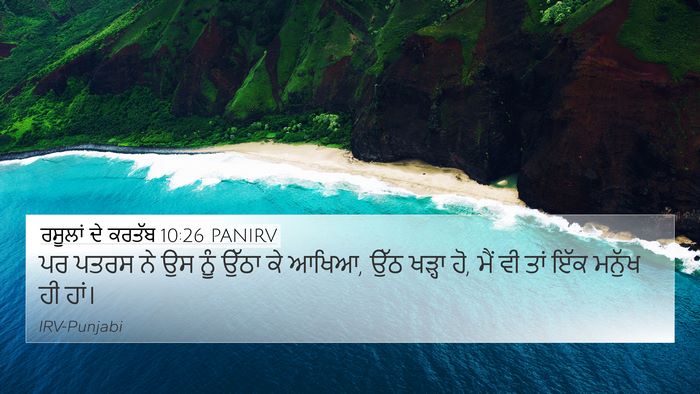 ਰਸੂਲਾਂ ਦੇ ਕਰਤੱਬ 10:26 PANIRV Bible Verse Image