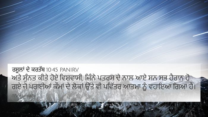 ਰਸੂਲਾਂ ਦੇ ਕਰਤੱਬ 10:45 PANIRV Bible Verse Image