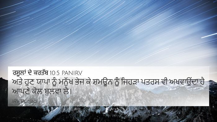 ਰਸੂਲਾਂ ਦੇ ਕਰਤੱਬ 10:5 PANIRV Bible Verse Image