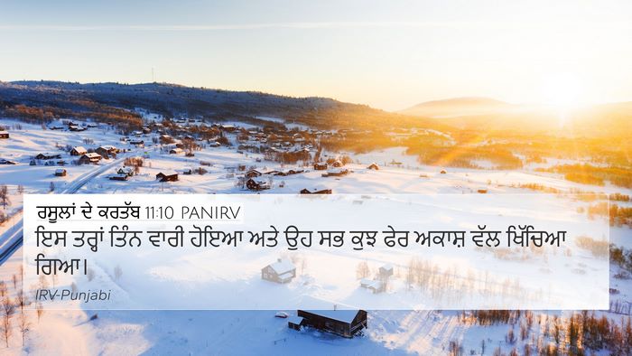 ਰਸੂਲਾਂ ਦੇ ਕਰਤੱਬ 11:10 PANIRV 4K Wallpaper - ਇਸ ਤਰ੍ਹਾਂ ਤਿੰਨ - 4K Wallpaper Bible Verse
