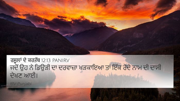 ਰਸੂਲਾਂ ਦੇ ਕਰਤੱਬ 12:13 PANIRV Bible Verse Image