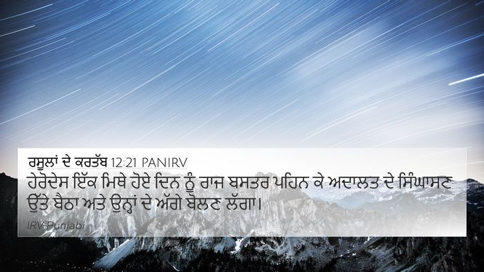 ਰਸੂਲਾਂ ਦੇ ਕਰਤੱਬ 12:21 PANIRV Bible Verse Image