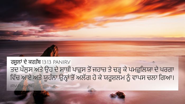 ਰਸੂਲਾਂ ਦੇ ਕਰਤੱਬ 13:13 PANIRV Bible Verse Image