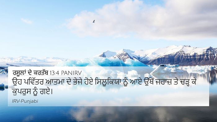 ਰਸੂਲਾਂ ਦੇ ਕਰਤੱਬ 13:4 PANIRV Bible Verse Image