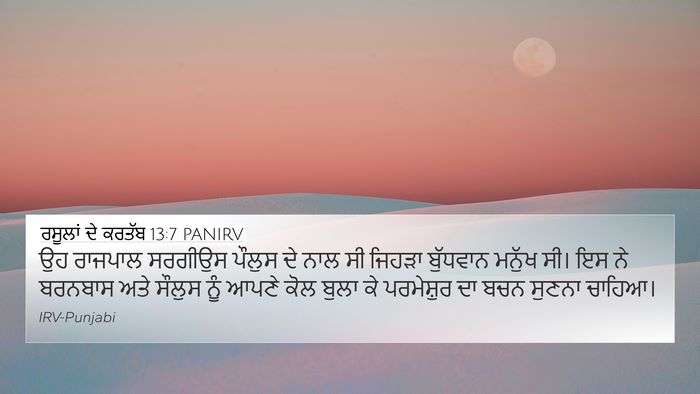 ਰਸੂਲਾਂ ਦੇ ਕਰਤੱਬ 13:7 PANIRV 4K Wallpaper - ਉਹ ਰਾਜਪਾਲ ਸਰਗੀਉਸ - 4K Wallpaper Bible Verse