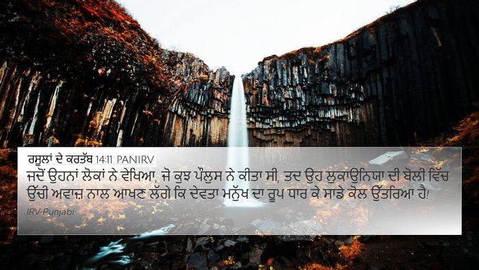 ਰਸੂਲਾਂ ਦੇ ਕਰਤੱਬ 14:11 PANIRV Bible Verse Image