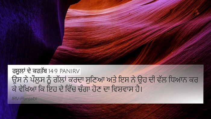 ਰਸੂਲਾਂ ਦੇ ਕਰਤੱਬ 14:9 PANIRV Bible Verse Image