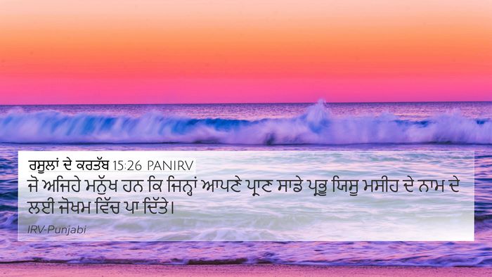 ਰਸੂਲਾਂ ਦੇ ਕਰਤੱਬ 15:26 PANIRV 4K Wallpaper - ਜੋ ਅਜਿਹੇ ਮਨੁੱਖ ਹਨ - 4K Wallpaper Bible Verse