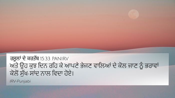 ਰਸੂਲਾਂ ਦੇ ਕਰਤੱਬ 15:33 PANIRV Bible Verse Image