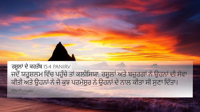 ਰਸੂਲਾਂ ਦੇ ਕਰਤੱਬ 15:4 PANIRV Bible Verse Image