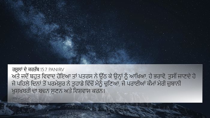 ਰਸੂਲਾਂ ਦੇ ਕਰਤੱਬ 15:7 PANIRV Bible Verse Image
