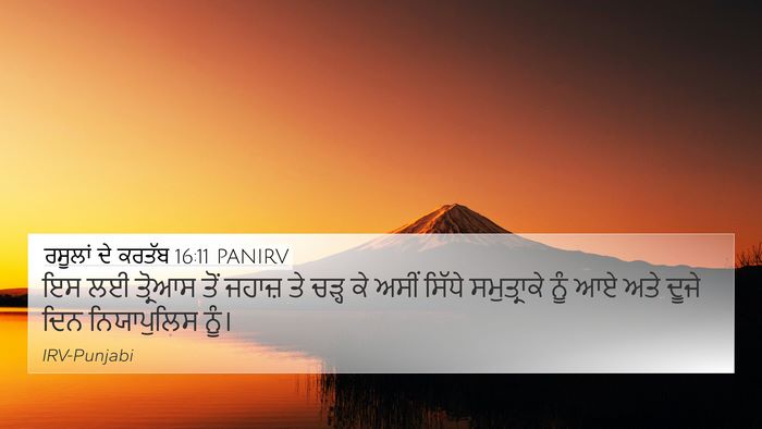 ਰਸੂਲਾਂ ਦੇ ਕਰਤੱਬ 16:11 PANIRV Bible Verse Image