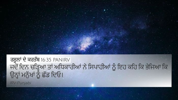 ਰਸੂਲਾਂ ਦੇ ਕਰਤੱਬ 16:35 PANIRV 4K Wallpaper - ਜਦੋਂ ਦਿਨ ਚੜ੍ਹਿਆ - 4K Wallpaper Bible Verse