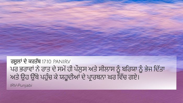 ਰਸੂਲਾਂ ਦੇ ਕਰਤੱਬ 17:10 PANIRV Bible Verse Image