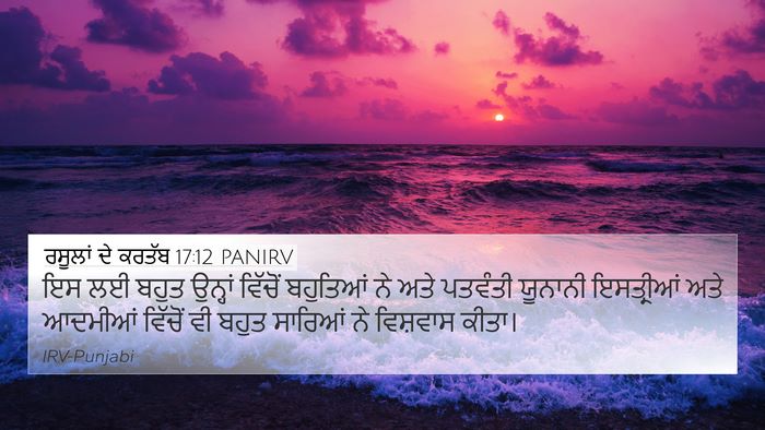 ਰਸੂਲਾਂ ਦੇ ਕਰਤੱਬ 17:12 PANIRV Bible Verse Image