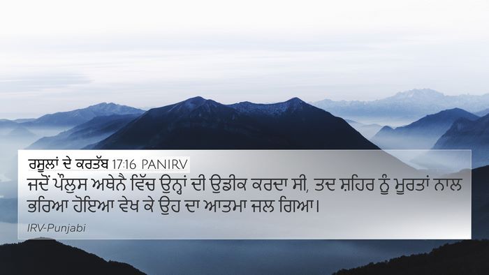 ਰਸੂਲਾਂ ਦੇ ਕਰਤੱਬ 17:16 PANIRV Bible Verse Image
