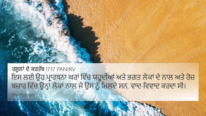 ਰਸੂਲਾਂ ਦੇ ਕਰਤੱਬ 17:17 PANIRV Bible Verse Image