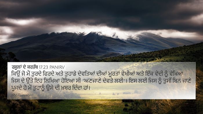 ਰਸੂਲਾਂ ਦੇ ਕਰਤੱਬ 17:23 PANIRV Bible Verse Image