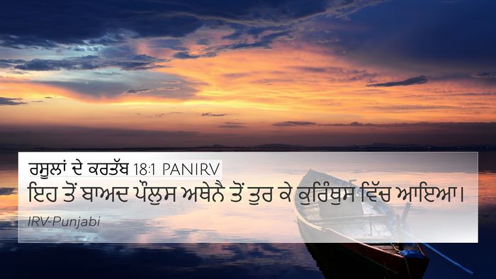 ਰਸੂਲਾਂ ਦੇ ਕਰਤੱਬ 18:1 PANIRV Bible Verse Image