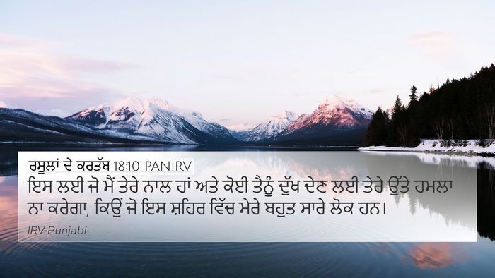 ਰਸੂਲਾਂ ਦੇ ਕਰਤੱਬ 18:10 PANIRV Bible Verse Image