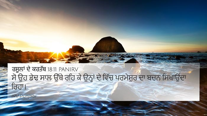 ਰਸੂਲਾਂ ਦੇ ਕਰਤੱਬ 18:11 PANIRV 4K Wallpaper - ਸੋ ਉਹ ਡੇਢ ਸਾਲ ਉੱਥੇ - 4K Wallpaper Bible Verse