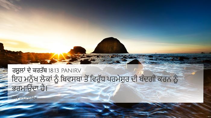 ਰਸੂਲਾਂ ਦੇ ਕਰਤੱਬ 18:13 PANIRV Bible Verse Image