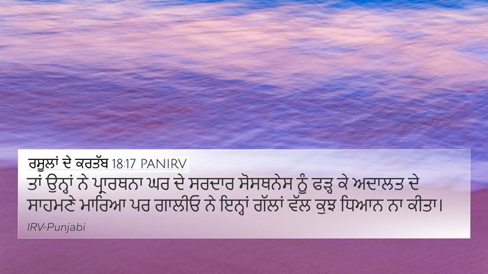 ਰਸੂਲਾਂ ਦੇ ਕਰਤੱਬ 18:17 PANIRV Bible Verse Image