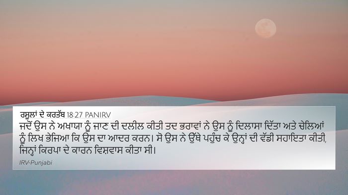 ਰਸੂਲਾਂ ਦੇ ਕਰਤੱਬ 18:27 PANIRV Bible Verse Image