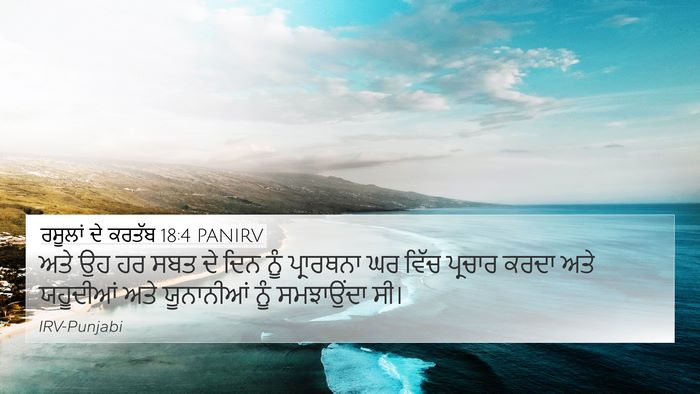 ਰਸੂਲਾਂ ਦੇ ਕਰਤੱਬ 18:4 PANIRV Bible Verse Image