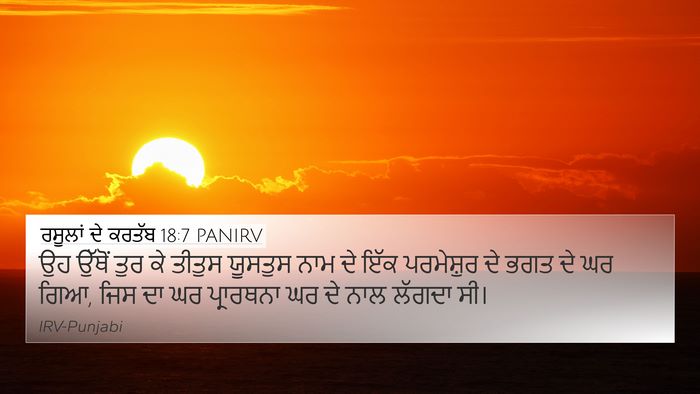 ਰਸੂਲਾਂ ਦੇ ਕਰਤੱਬ 18:7 PANIRV 4K Wallpaper - ਉਹ ਉੱਥੋਂ ਤੁਰ ਕੇ - 4K Wallpaper Bible Verse