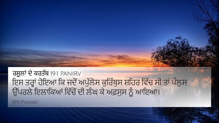 ਰਸੂਲਾਂ ਦੇ ਕਰਤੱਬ 19:1 PANIRV Bible Verse Image