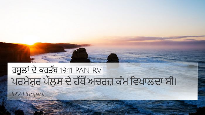 ਰਸੂਲਾਂ ਦੇ ਕਰਤੱਬ 19:11 PANIRV Bible Verse Image