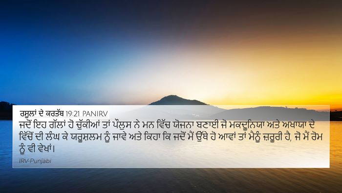 ਰਸੂਲਾਂ ਦੇ ਕਰਤੱਬ 19:21 PANIRV Bible Verse Image