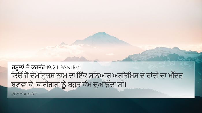 ਰਸੂਲਾਂ ਦੇ ਕਰਤੱਬ 19:24 PANIRV Bible Verse Image