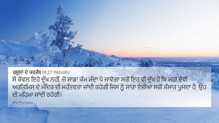 ਰਸੂਲਾਂ ਦੇ ਕਰਤੱਬ 19:27 PANIRV Bible Verse Image