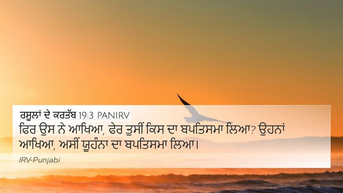 ਰਸੂਲਾਂ ਦੇ ਕਰਤੱਬ 19:3 PANIRV Bible Verse Image