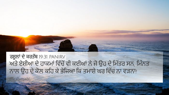 ਰਸੂਲਾਂ ਦੇ ਕਰਤੱਬ 19:31 PANIRV Bible Verse Image