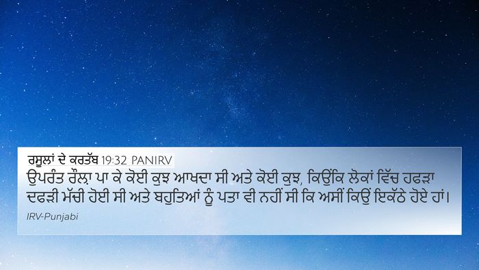 ਰਸੂਲਾਂ ਦੇ ਕਰਤੱਬ 19:32 PANIRV 4K Wallpaper - ਉਪਰੰਤ ਰੌਲ਼ਾ ਪਾ ਕੇ - 4K Wallpaper Bible Verse